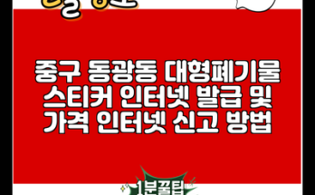 중구 동광동 대형폐기물 스티커 인터넷 발급 및 가격 인터넷 신고 방법