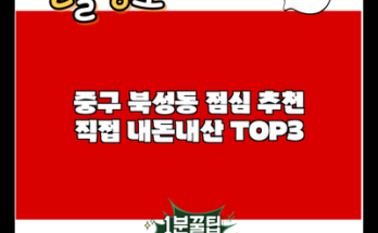 중구 북성동 점심 추천 직접 내돈내산 TOP3