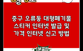 중구 오류동 대형폐기물 스티커 인터넷 발급 및 가격 인터넷 신고 방법