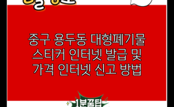 중구 용두동 대형폐기물 스티커 인터넷 발급 및 가격 인터넷 신고 방법