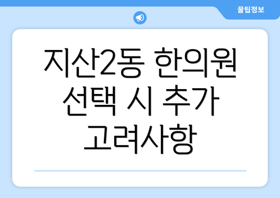 지산2동 한의원 선택 시 추가 고려사항