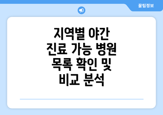 지역별 야간 진료 가능 병원 목록 확인 및 비교 분석