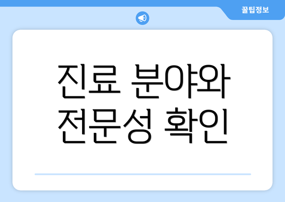 진료 분야와 전문성 확인