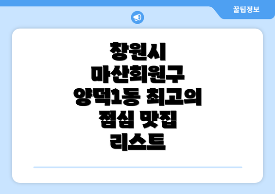 창원시 마산회원구 양덕1동 최고의 점심 맛집 리스트