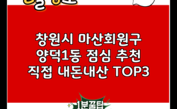 창원시 마산회원구 양덕1동 점심 추천 직접 내돈내산 TOP3