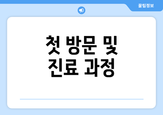 첫 방문 및 진료 과정