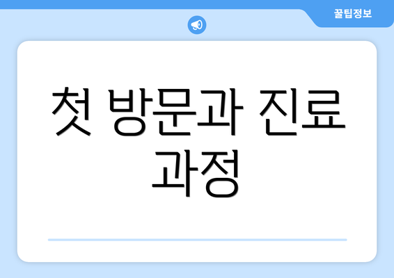 첫 방문과 진료 과정