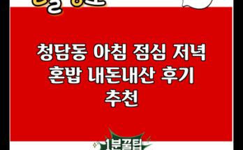 청담동 아침 점심 저녁 혼밥 내돈내산 후기 추천