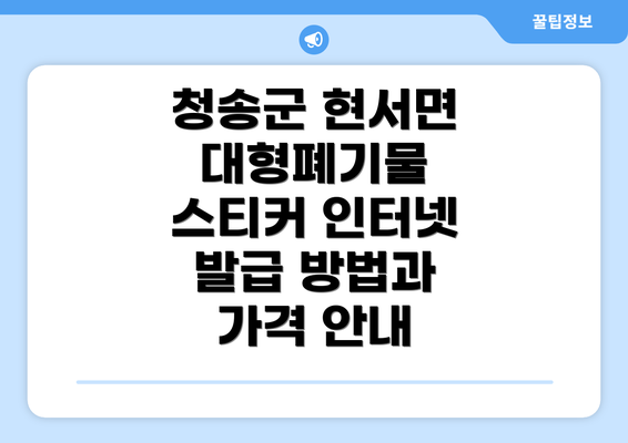 청송군 현서면 대형폐기물 스티커 인터넷 발급 방법과 가격 안내