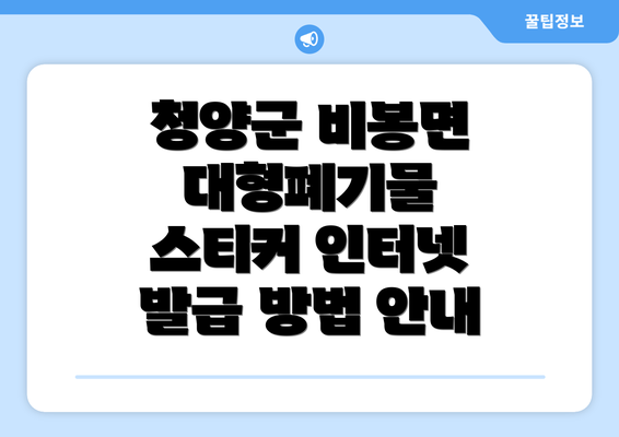 청양군 비봉면 대형폐기물 스티커 인터넷 발급 방법 안내