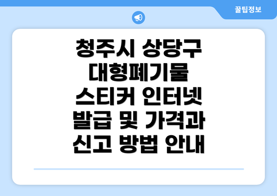 청주시 상당구 대형폐기물 스티커 인터넷 발급 및 가격과 신고 방법 안내