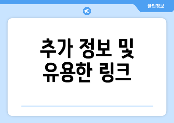 추가 정보 및 유용한 링크