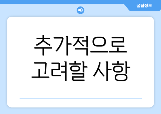 추가적으로 고려할 사항