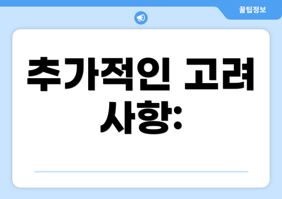 추가적인 고려 사항: