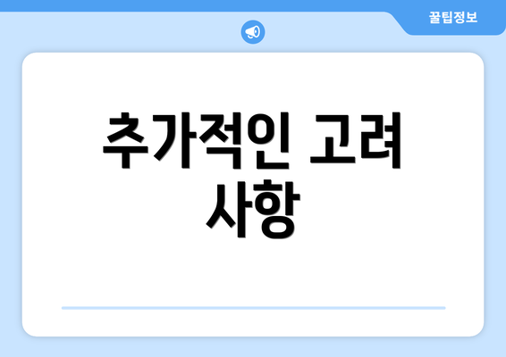 추가적인 고려 사항