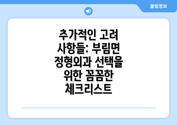 추가적인 고려 사항들: 부림면 정형외과 선택을 위한 꼼꼼한 체크리스트