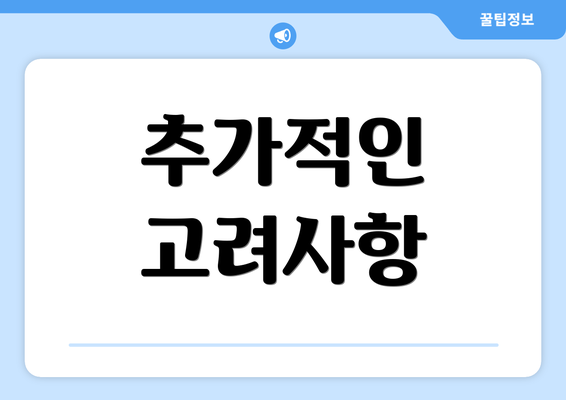 추가적인 고려사항