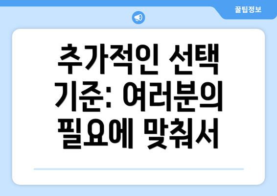 추가적인 선택 기준: 여러분의 필요에 맞춰서