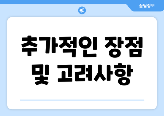 추가적인 장점 및 고려사항