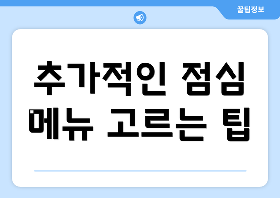 추가적인 점심 메뉴 고르는 팁