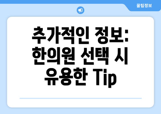 추가적인 정보:  한의원 선택 시 유용한 Tip