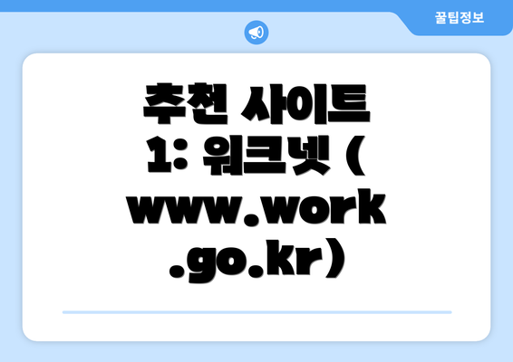 추천 사이트 1: 워크넷 (www.work.go.kr)