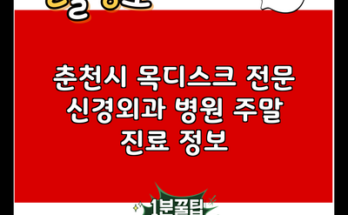 춘천시 목디스크 전문 신경외과 병원 주말 진료 정보