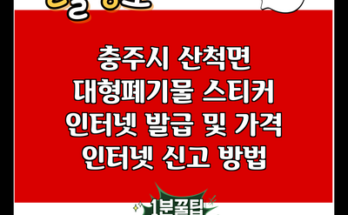 충주시 산척면 대형폐기물 스티커 인터넷 발급 및 가격 인터넷 신고 방법