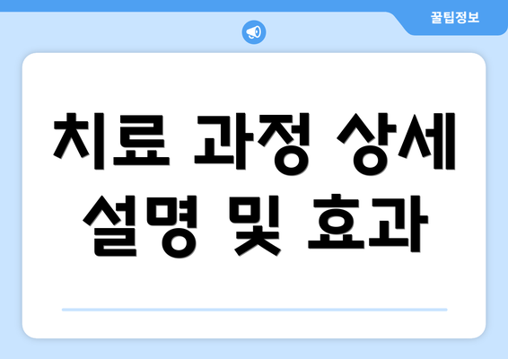 치료 과정 상세 설명 및 효과