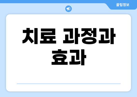 치료 과정과 효과