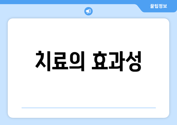 치료의 효과성