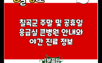 칠곡군 주말 및 공휴일 응급실 큰병원 안내와 야간 진료 정보