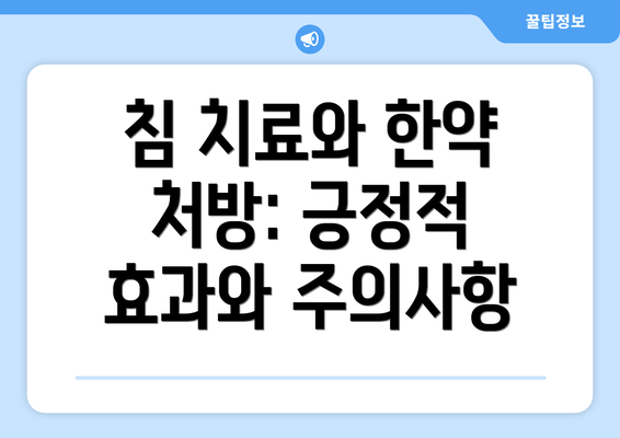 침 치료와 한약 처방: 긍정적 효과와 주의사항