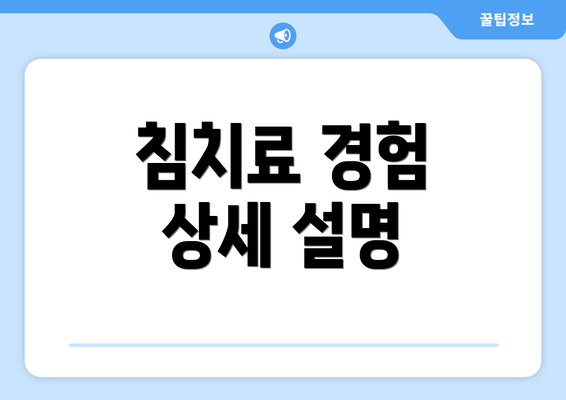 침치료 경험 상세 설명