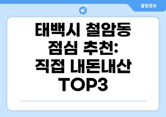 태백시 철암동 점심 추천: 직접 내돈내산 TOP3