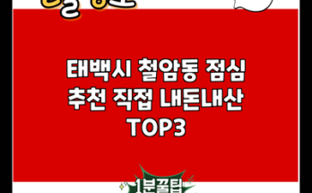 태백시 철암동 점심 추천 직접 내돈내산 TOP3