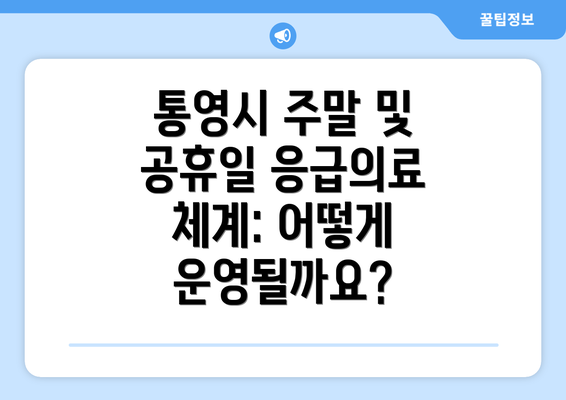 통영시 주말 및 공휴일 응급의료 체계: 어떻게 운영될까요?