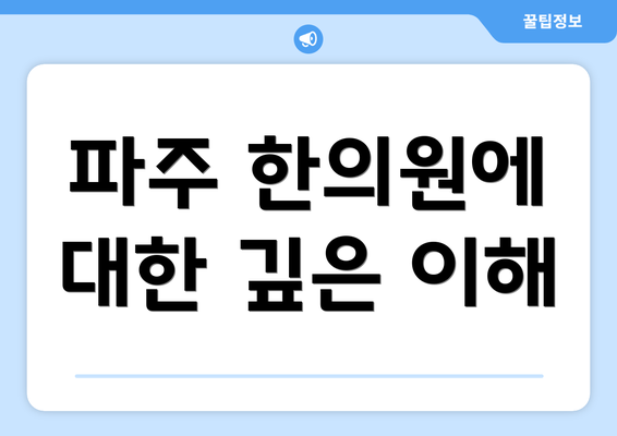 파주 한의원에 대한 깊은 이해