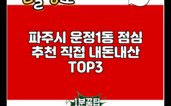 파주시 운정1동 점심 추천 직접 내돈내산 TOP3