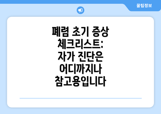 폐렴 초기 증상 체크리스트:  자가 진단은 어디까지나 참고용입니다