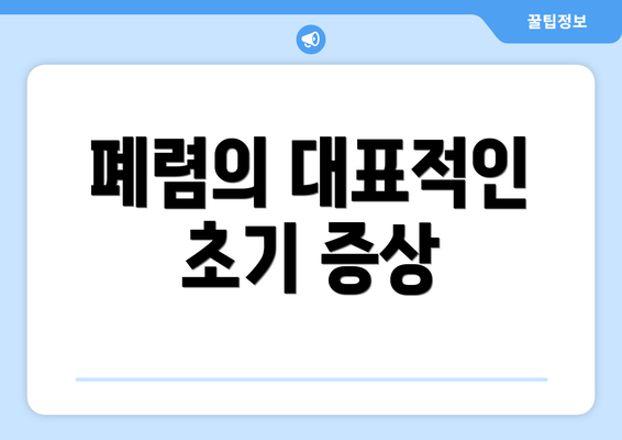 폐렴의 대표적인 초기 증상