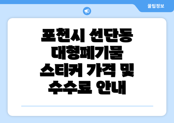 포천시 선단동 대형폐기물 스티커 가격 및 수수료 안내