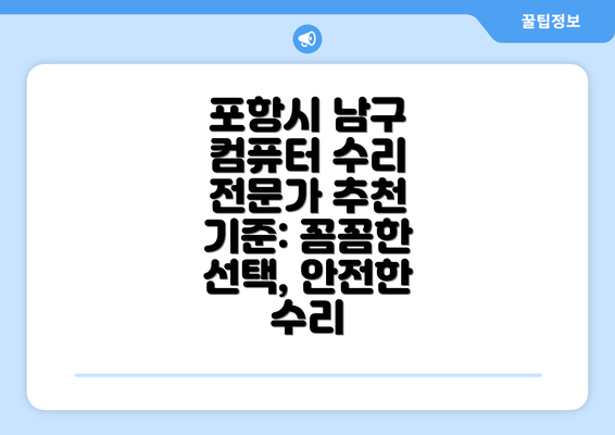 포항시 남구 컴퓨터 수리 전문가 추천 기준: 꼼꼼한 선택, 안전한 수리