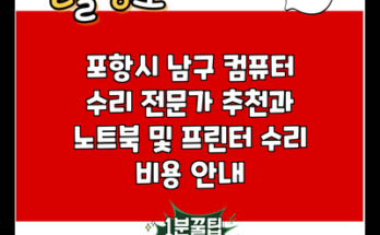 포항시 남구 컴퓨터 수리 전문가 추천과 노트북 및 프린터 수리 비용 안내