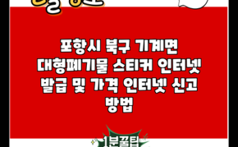 포항시 북구 기계면 대형폐기물 스티커 인터넷 발급 및 가격 인터넷 신고 방법