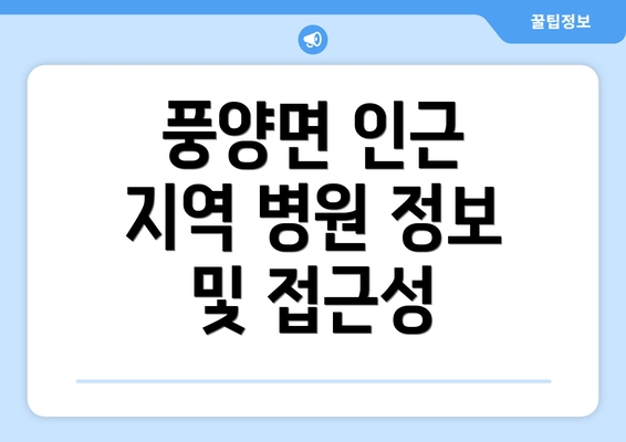 풍양면 인근 지역 병원 정보 및 접근성