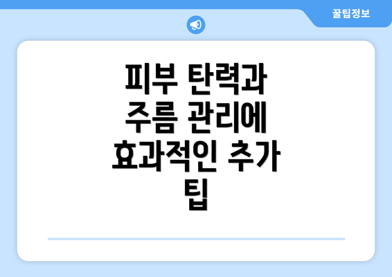 피부 탄력과 주름 관리에 효과적인 추가 팁