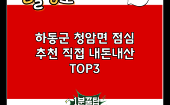 하동군 청암면 점심 추천 직접 내돈내산 TOP3