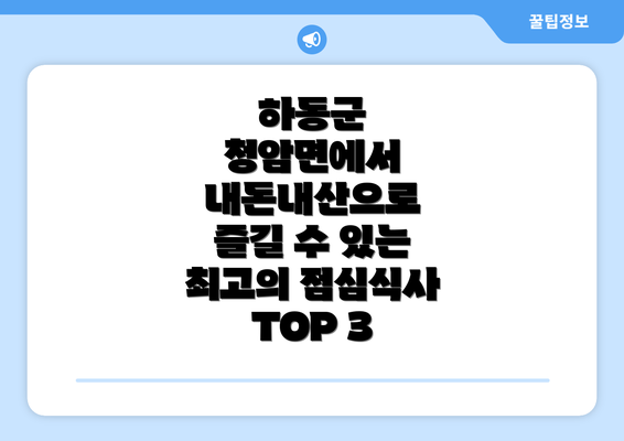 하동군 청암면에서 내돈내산으로 즐길 수 있는 최고의 점심식사 TOP 3