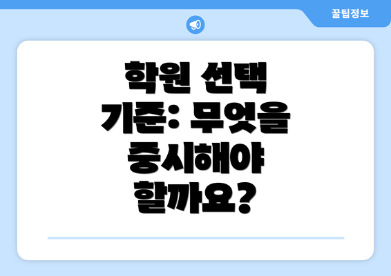 학원 선택 기준: 무엇을 중시해야 할까요?